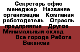 Секретарь/офис-менеджер › Название организации ­ Компания-работодатель › Отрасль предприятия ­ Другое › Минимальный оклад ­ 19 000 - Все города Работа » Вакансии   